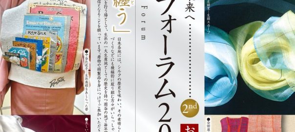 (サイズ縮小)1803絹文化フォーラムリーフ表完成