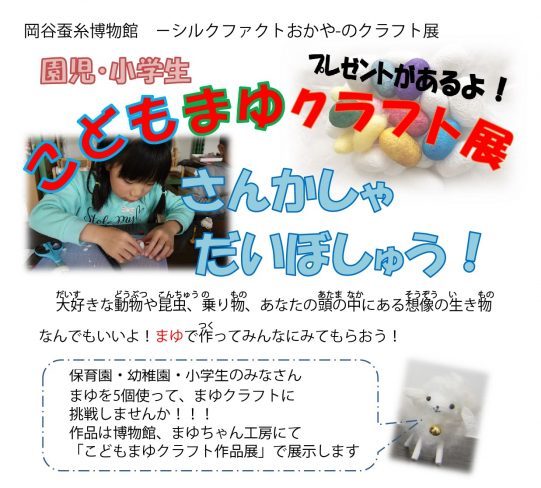 こども繭クラフト作品展