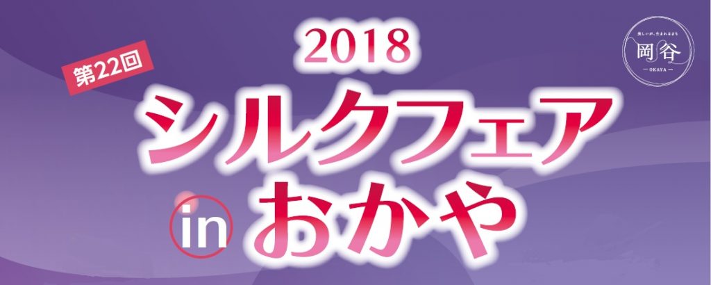シルクフェアタイトル