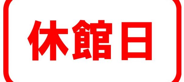 休館日