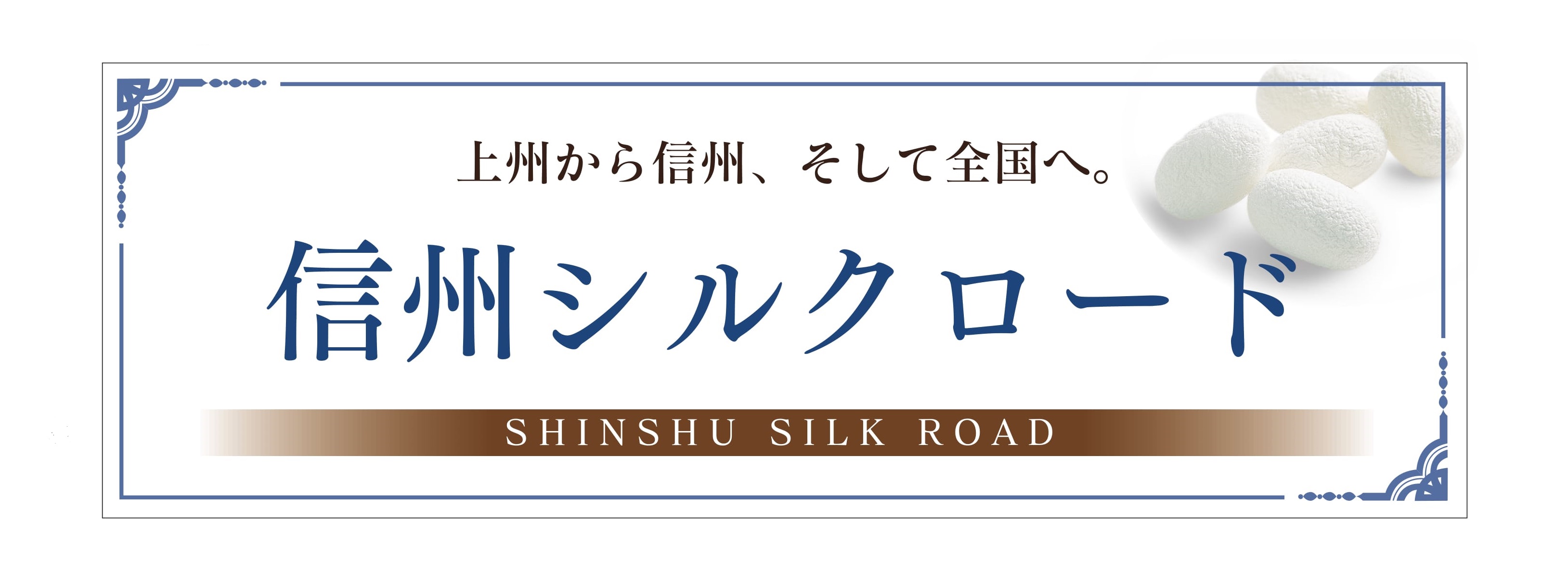 信州シルクロード
