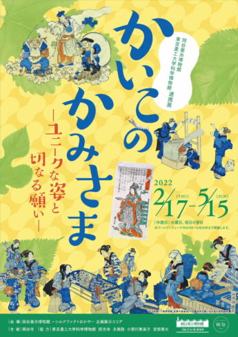 令和3年度 企画展】かいこのかみさま-ユニークな姿と切なる願い