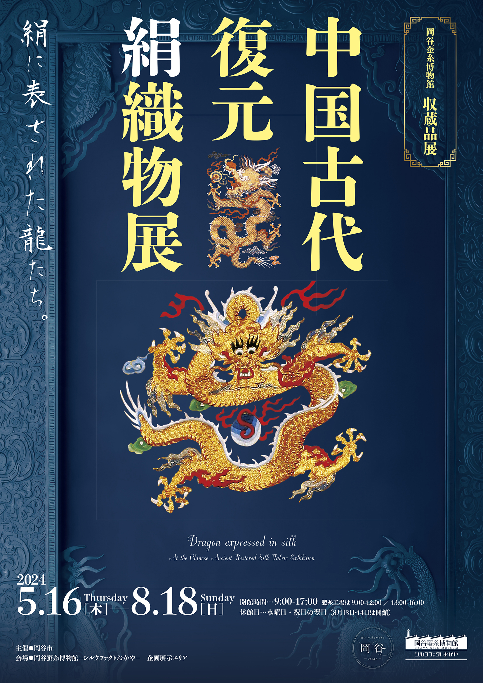 5/16～8/18【企画展】中国古代復元絹織物展 | 岡谷蚕糸博物館 